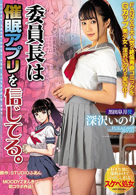 漫画改编！暗恋的巨乳同学「深沢いのり」私下竟超放荡，放学在仓库「疯狂中出」！