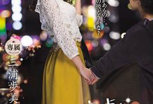 JUL-285 快餐车小弟遇上巨乳人妻「三浦歩美」!今晚童贞就献给她了…-优优日报