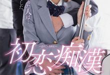STARS-410 大岛丈是她的骑士!唯井まひろ、初恋痴汉!-优优日报