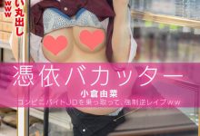 天生戏精！美乳骚店员小仓由菜「便利商店爆走」 最后霸气和男优乱搞-优优日报