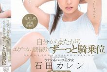 石田卡莲(石田カレン)出道作品番号及封面,石田卡莲个人简介-优优日报