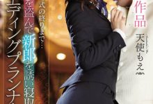 SSNI-716 告别S1最后一炮!「天使もえ」化身婚礼企划诱惑新郎,「忘情尽性」到婚礼当天!-优优日报