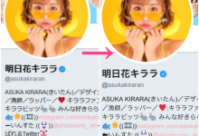 twitter更改状态!明日花キララ偷渡重大决定!?-优优日报