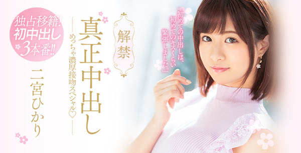 19岁正统天然少女偶像 二宫ひかり(二宫光) 中出解禁