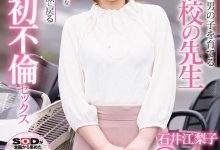 SDNM-295 拔掉眼镜摆脱罪恶感！小学老师石井江梨子只想追求肉体欢愉！-优优日报