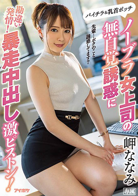 巨乳女上司「岬ななみ」上班不穿内衣诱惑　隐约窥见「饱满乳型」让人忍不住冲动了