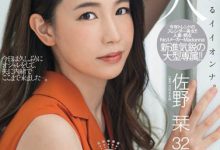 8头身人妻新人「暗黑千千」佐野栞AV出道 高雅气质配上丰厚蜜腿让人爱不释手-优优日报