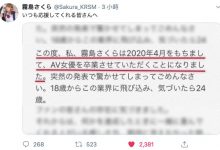 5年生涯画句点！雾岛さくら引退！-优优日报