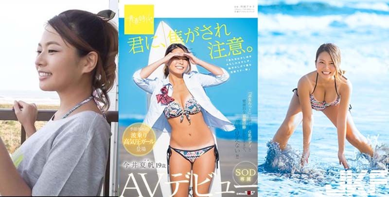 小心被我的阳光晒伤！SOD一月小麦肌G奶新人「今井夏帆」情报解禁！