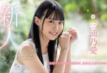 FLNS-340 长身巨乳！沉溺性爱！潮吹机器！黑发美少女、168公分E奶的三浦乃爱出阵！ …-优优日报