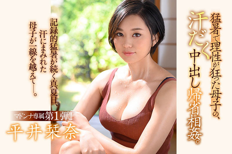 尝过年轻肉体就回不去了！性感人妻平井刊奈与儿子大搞“近亲相搞”