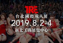 情报解禁!TRE台北国际成人展最后的大魔王、登场!-优优日报