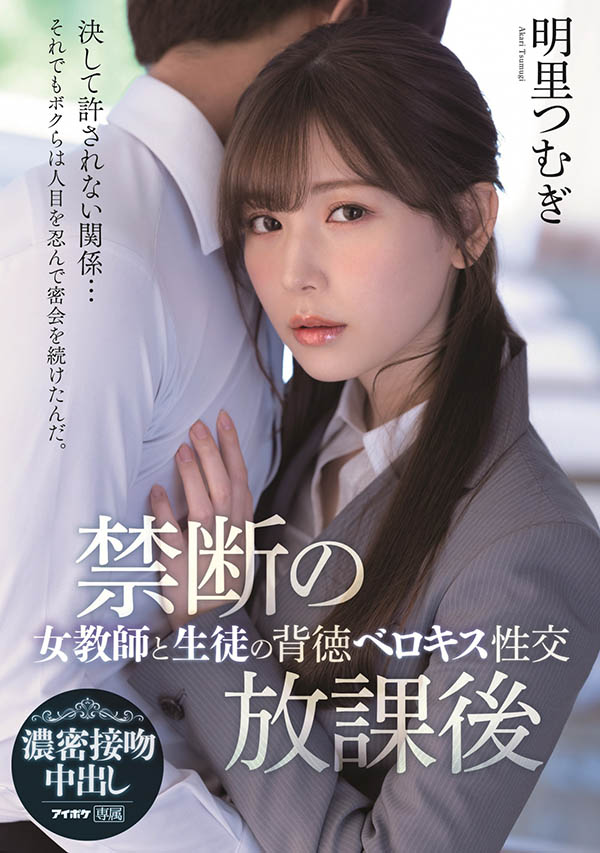 禁断的放课后！美人教师“明里つむぎ”与男学生的背德交合！