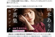 还是肺炎惹的祸?桥本ありな募资计画中止!-优优日报