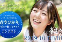 预约10月最强新人!青空ひかり、最美笑容全力出击!-优优日报