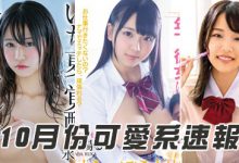 KDKJ00093 2019年10月份AV「可爱系女优」快报！-优优日报