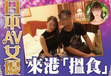 港媒：26岁、身材惹火的女优赴港卖淫 供不应求！-优优日报