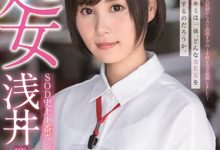 处女出道!E奶SOD女子社员「浅井心晴」AV出道破处落泪好心疼!-优优日报