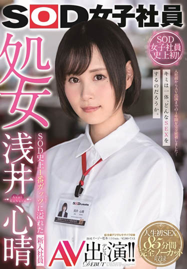 处女出道！E奶SOD女子社员「浅井心晴」AV出道破处落泪好心疼！