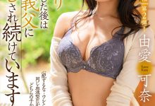 JUL-578 美臀女王移籍第二弹!人妻“由爱可奈”每晚都被公公中出!-优优日报