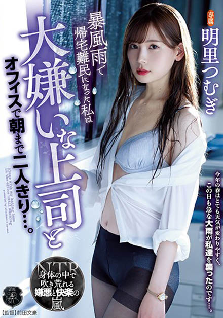 拍到皮皮剉！ C奶小仙女「明里紬」暴风雨新作坦承「拍得很辛苦！」