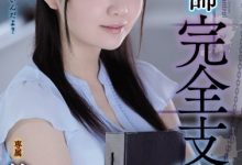SHKD-863 学生设下奸计！完全支配女教师[结城のの(结城乃乃)]！-优优日报
