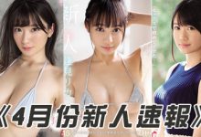 SSNI00451 2019年4月份AV「爆乳系女优」快报!-优优日报