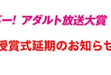 佐仓绊的悲剧!AV金钟奖宣布延期!-优优日报