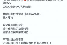 台湾女优、SOD发片?!-优优日报