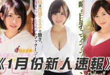 HND00618 2019年1月新人女优速报 可爱系女优一堆!-优优日报