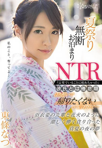 夏日祭典NTR！打工前辈「东条なつ」穿浴衣好迷人，看完烟火转战房间疯狂打炮！