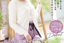 出道作就高潮30次!号称能让男人为之疯狂的D奶人妻「园原奈奈子」AV出道!-优优日报