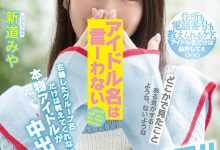 HMN-013 身份绝对不能曝光!真正的偶像“新道みや”就是不给你看! …-优优日报