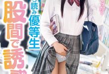 ROYD-024 优等生眼镜娘「久留木玲」最爱偷看A书 发情时直接把男店员榨干-优优日报