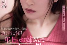 ADN-321 处男新交女朋友！隔壁巨乳姐姐“日下部加奈”打炮教学，放荡肉体“爆发中出”！-优优日报