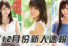 MIFD00093 2019年12月新人女优速报 可口雪乳辈出！-优优日报