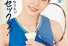 MIFD-184 爱运动的美少女不会变坏!打羽毛球的她是性爱天才!-优优日报