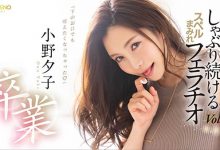 FLNS-082 真的要说再见了?小野夕子、完全引退!-优优日报