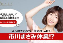 归期未定!市川まさみ休业!-优优日报