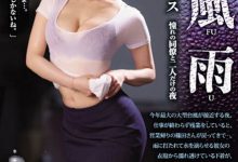 JUL-019 暴风雨的夜晚！与憧憬巨乳同事「篠田ゆう」的办公室激情！-优优日报
