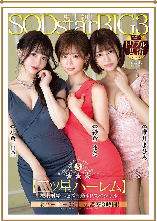 SOD最强三巨头！「纱仓まな x 小仓由菜 x 唯井まひろ」超梦幻后宫「逆4P」极上荣耀！