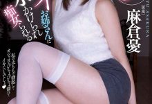 展现絶対领域后…麻仓忧、退场!-优优日报