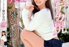 丰润饱满美体!高潮必漏尿的D奶女大生「泉雏乃」下海出道!-优优日报