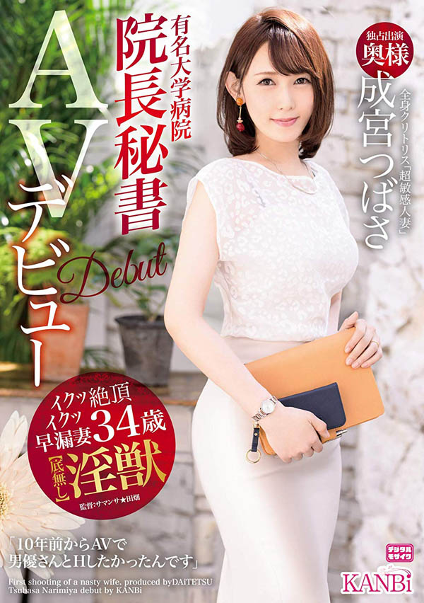 E奶熟女秘书！34岁轻熟美女「成宫翼」性欲解放AV出道！