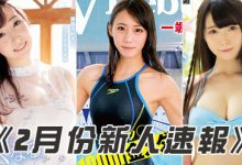 HND00788 2020年2月新人女优速报 新人乳浪来袭!-优优日报