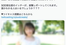 才刚拍露毛写真的偶像!SOD STAR的秘密武器曝光!-优优日报