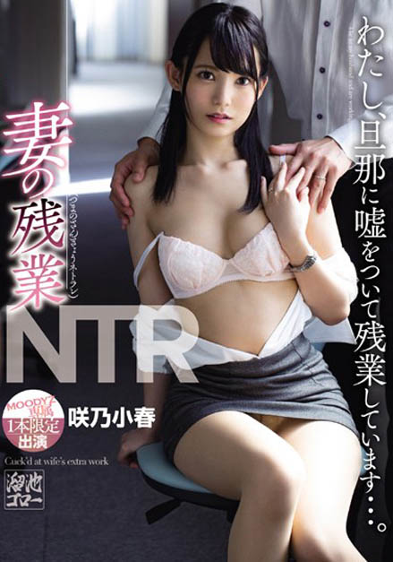 人妻办公室NTR！欲求不满人妻「咲乃小春」献身主管加班到早上！