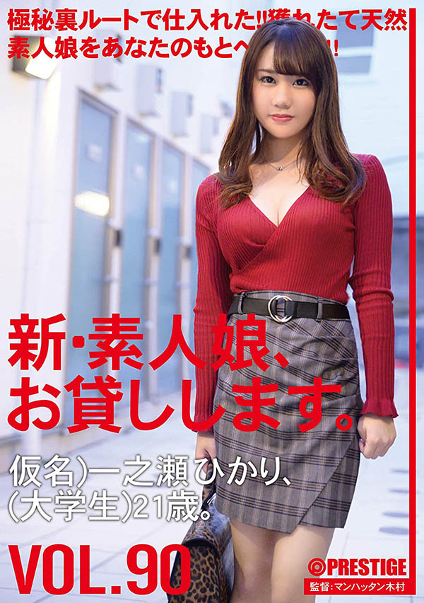 地表最强外送服务！F奶巨乳女大生「一之瀬ひかり」来按你家门铃 应门后就搞起来