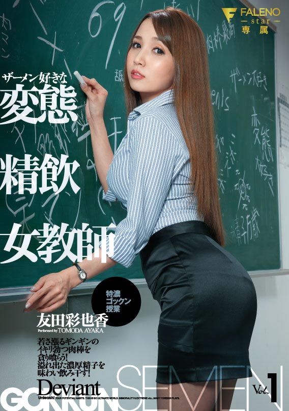 四面处屌！ E奶偶像型AV女优「友田彩也香」最新作扮演变态女老师强制性教育！