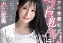 PPPD-902 100%天然J罩杯!最高品质巨乳!不想毕业就失业的赤江恋実用大奶讨生活! …-优优日报